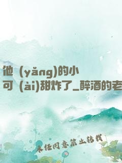 他養(yǎng)的小可愛(ài)甜炸了