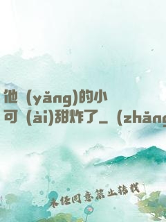 他養(yǎng)的小可愛(ài)甜炸了