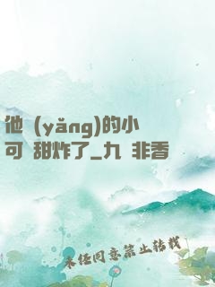 他養(yǎng)的小可愛甜炸了