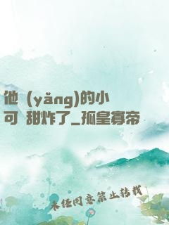 他養(yǎng)的小可愛甜炸了