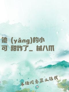 他養(yǎng)的小可愛甜炸了