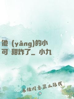 他養(yǎng)的小可愛甜炸了