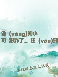 他養(yǎng)的小可愛甜炸了