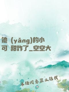 他養(yǎng)的小可愛甜炸了