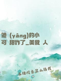 他養(yǎng)的小可愛甜炸了