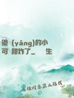 他養(yǎng)的小可愛甜炸了