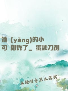 他養(yǎng)的小可愛甜炸了