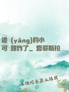 他養(yǎng)的小可愛甜炸了