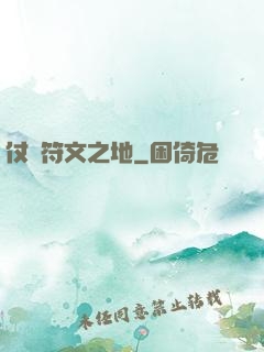 仗劍符文之地