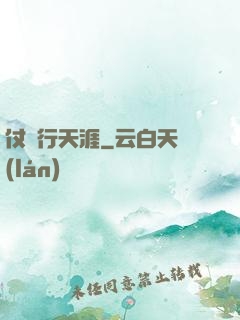 仗劍行天涯