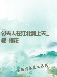 付夫人在江北翻上天