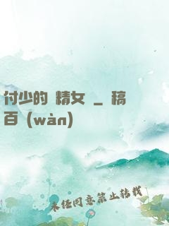 付少的戲精女傭