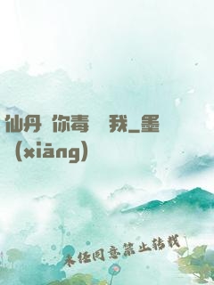 仙丹給你毒藥歸我
