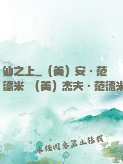 仙之上