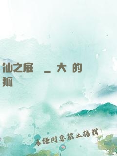 仙之雇傭軍