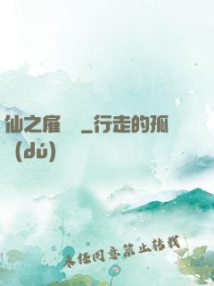 仙之雇傭軍