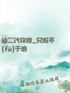 仙二代攻略