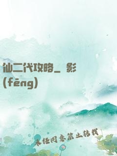 仙二代攻略