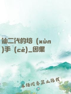 仙二代的培訓(xùn)手冊(cè)