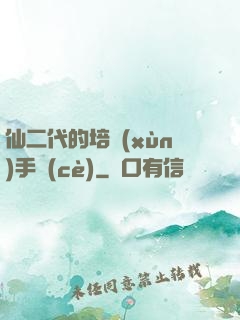仙二代的培訓(xùn)手冊(cè)