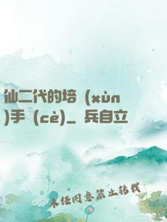 仙二代的培訓(xùn)手冊(cè)