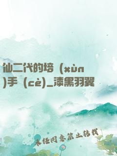 仙二代的培訓(xùn)手冊(cè)