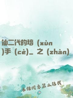 仙二代的培訓(xùn)手冊(cè)