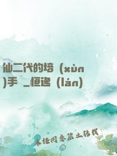 仙二代的培訓(xùn)手冊