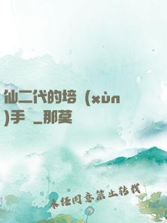 仙二代的培訓(xùn)手冊