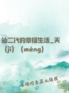 仙二代的幸福生活