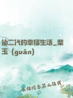 仙二代的幸福生活