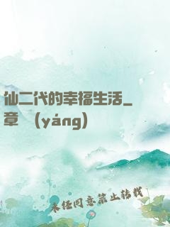 仙二代的幸福生活