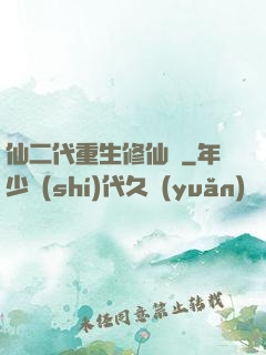仙二代重生修仙記