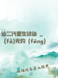 仙二代重生修仙記