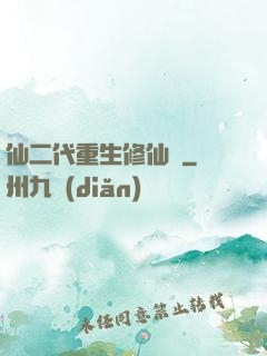 仙二代重生修仙記