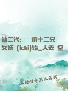 仙二代：從繼承十二只女妖開(kāi)始