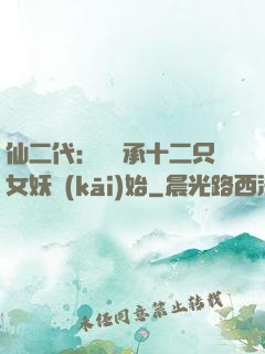 仙二代：從繼承十二只女妖開(kāi)始