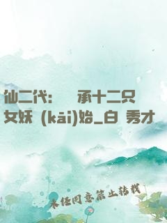 仙二代：從繼承十二只女妖開(kāi)始