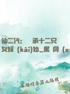 仙二代：從繼承十二只女妖開(kāi)始