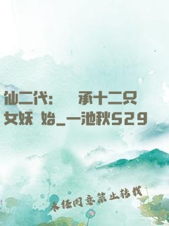仙二代：從繼承十二只女妖開始