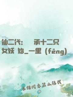 仙二代：從繼承十二只女妖開始