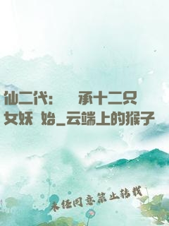 仙二代：從繼承十二只女妖開始