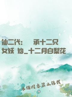 仙二代：從繼承十二只女妖開始