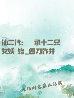 仙二代：從繼承十二只女妖開始