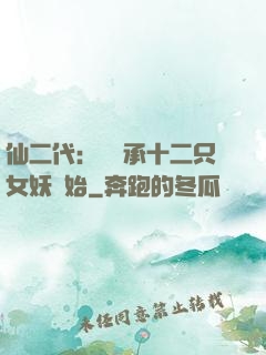 仙二代：從繼承十二只女妖開始