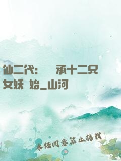 仙二代：從繼承十二只女妖開始