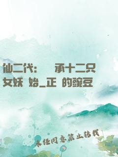 仙二代：從繼承十二只女妖開始