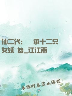 仙二代：從繼承十二只女妖開始