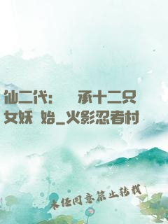 仙二代：從繼承十二只女妖開始