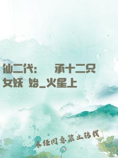 仙二代：從繼承十二只女妖開始